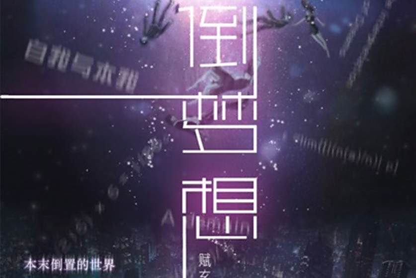 顛倒夢想(情感類劇本) 顛倒夢想(情感類劇本)