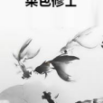 菜包修士 菜包修士