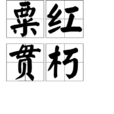 粟紅貫朽 粟紅貫朽