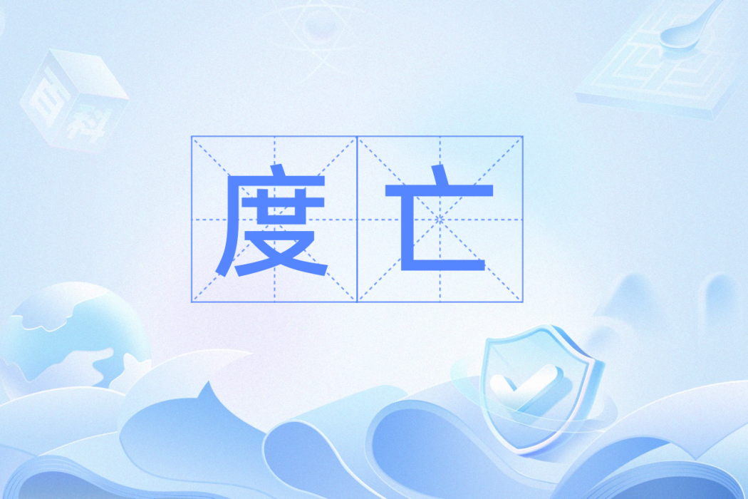 度亡 度亡