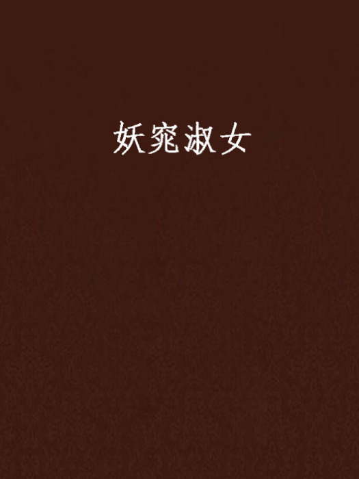 妖窕淑女
