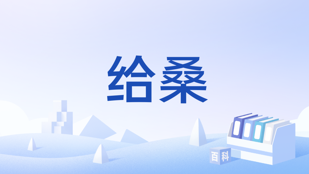 給桑 給桑