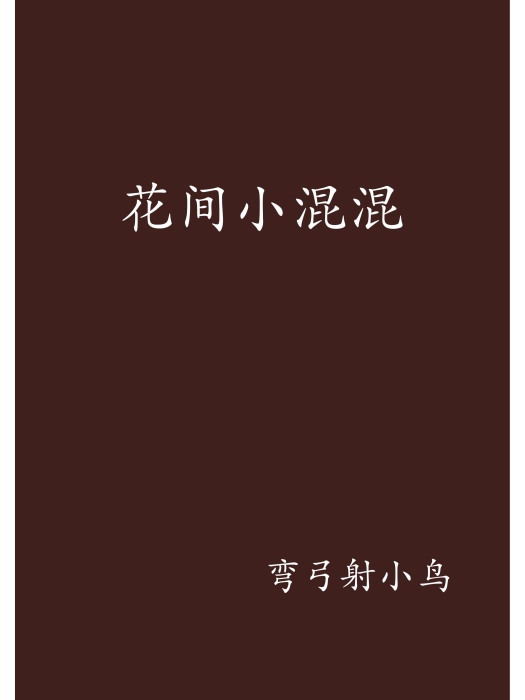 花間小混混