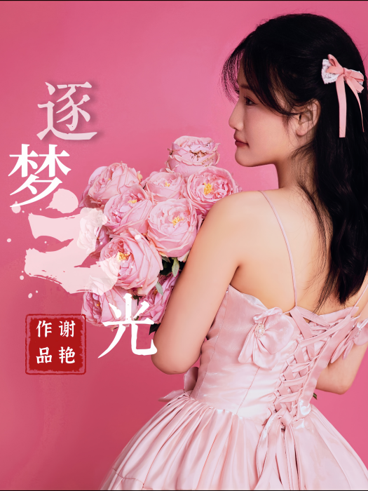 逐夢之光(謝艷演唱單曲) 逐夢之光(謝艷演唱單曲)