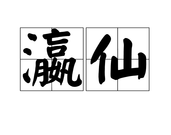 瀛仙 瀛仙