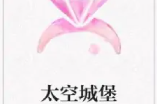 太空城堡