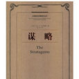謀略(塞克斯圖斯所著書籍) 謀略(塞克斯圖斯所著書籍)