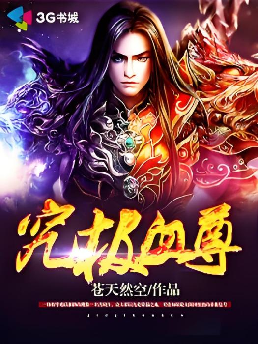 究極血尊 究極血尊