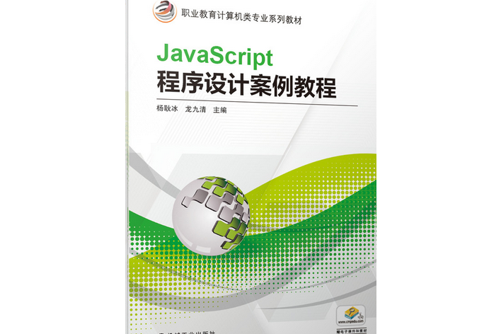 JavaScript程式設計案例教程(2020年機械工業出版社出版書籍) JavaScript程式設計案例教程(2020年機械工業出版社出版書籍)