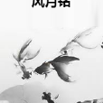 風月銘 風月銘