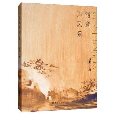 隨意即風景 隨意即風景