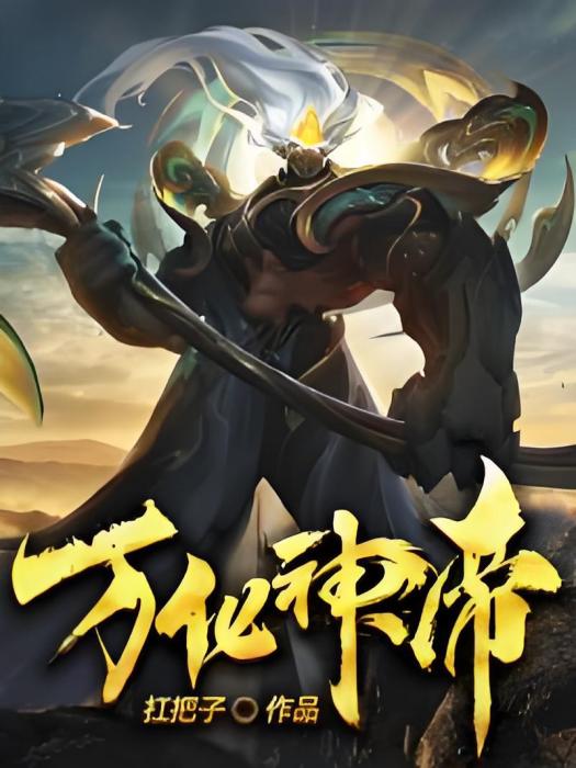 萬化神帝