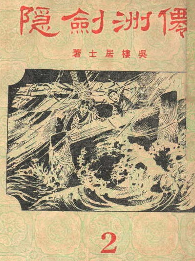 仙洲劍隱 仙洲劍隱