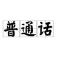 國語(中華人民共和國通用的現代標準漢語)