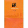 融(2010年9月1日上海文化出版社小說) 融(2010年9月1日上海文化出版社小說)