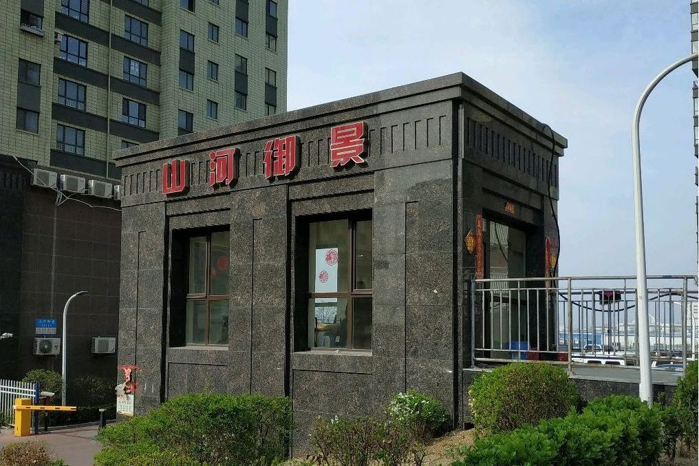 御景山河 御景山河