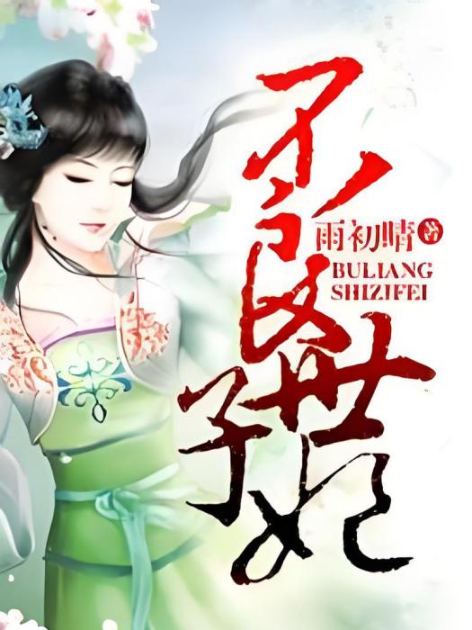 不良世子妃