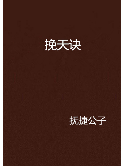 挽天訣 挽天訣