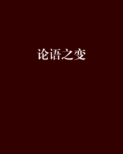 論語之變 論語之變