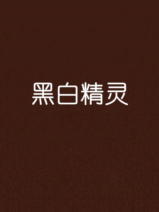 黑白精靈 黑白精靈