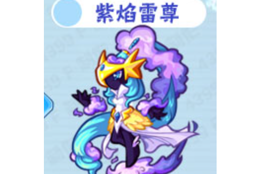紫焰雷尊 紫焰雷尊