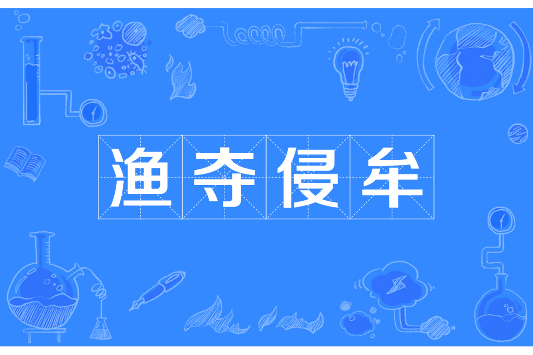 漁奪侵牟 漁奪侵牟