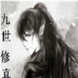 九世修真傳 九世修真傳