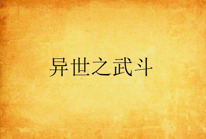 異世之武鬥 異世之武鬥