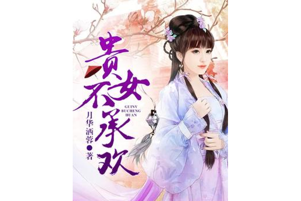 貴女不承歡 貴女不承歡