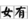 男女有別(漢語辭彙) 男女有別(漢語辭彙)