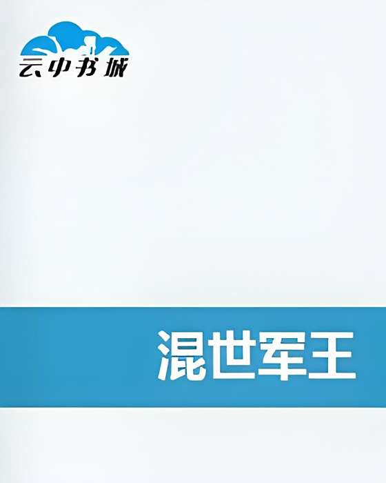 混世軍王 混世軍王