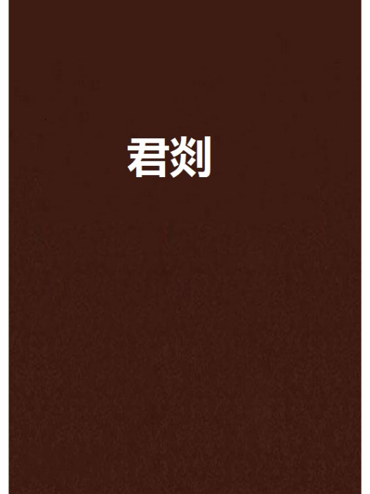 君剡