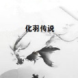 化羽傳說 化羽傳說