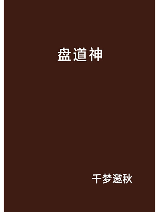 盤道神 盤道神