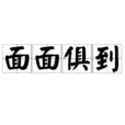面面俱到(成語解析) 面面俱到(成語解析)