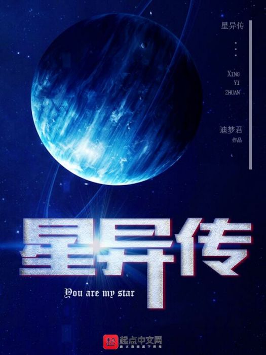 星異傳 星異傳