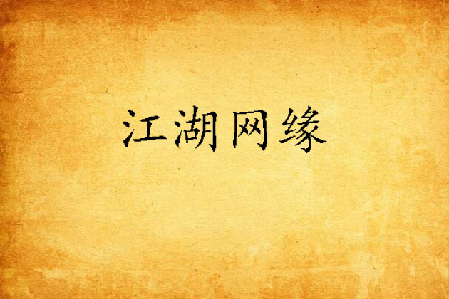 江湖網緣 江湖網緣