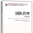 團隊管理(同名圖書)