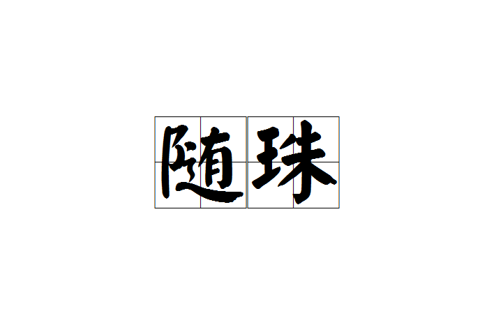 隨珠 隨珠