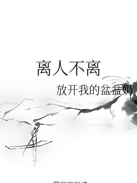 離人不離 離人不離