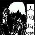 人間以諾 人間以諾