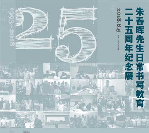 朱春暉先生25周年日常書寫教育展