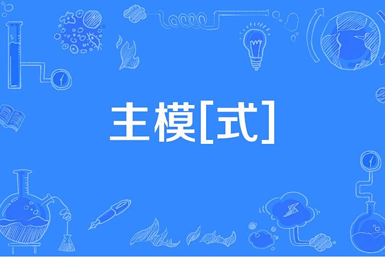 主模[式]