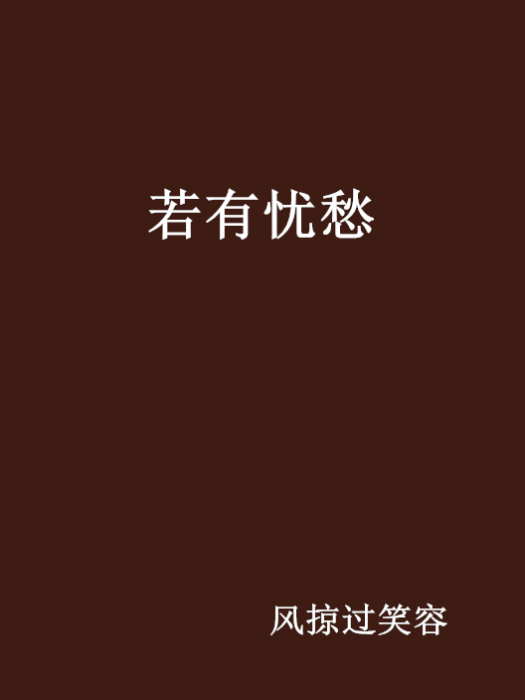 若有憂愁