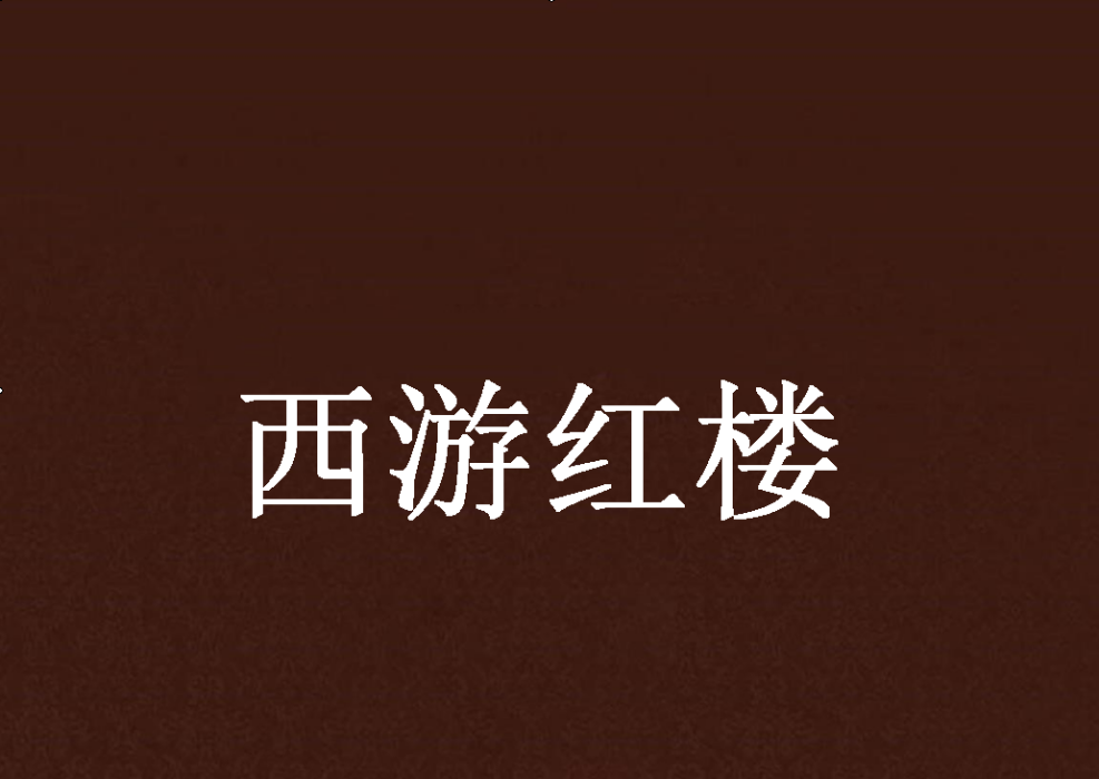 西遊紅樓