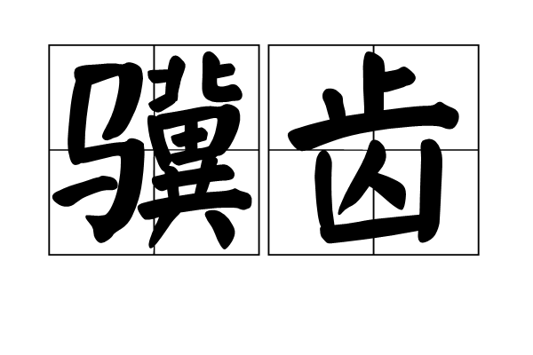 驥齒 驥齒