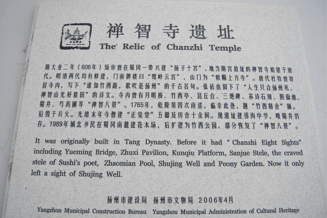 禪智寺遺址 禪智寺遺址