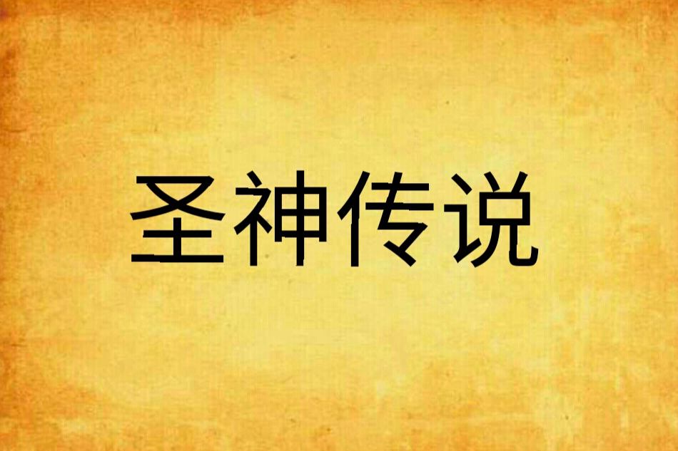 聖神傳說 聖神傳說