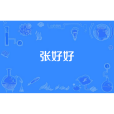 張好好(唐朝歌妓) 張好好(唐朝歌妓)