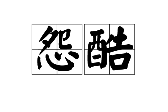 怨酷 怨酷